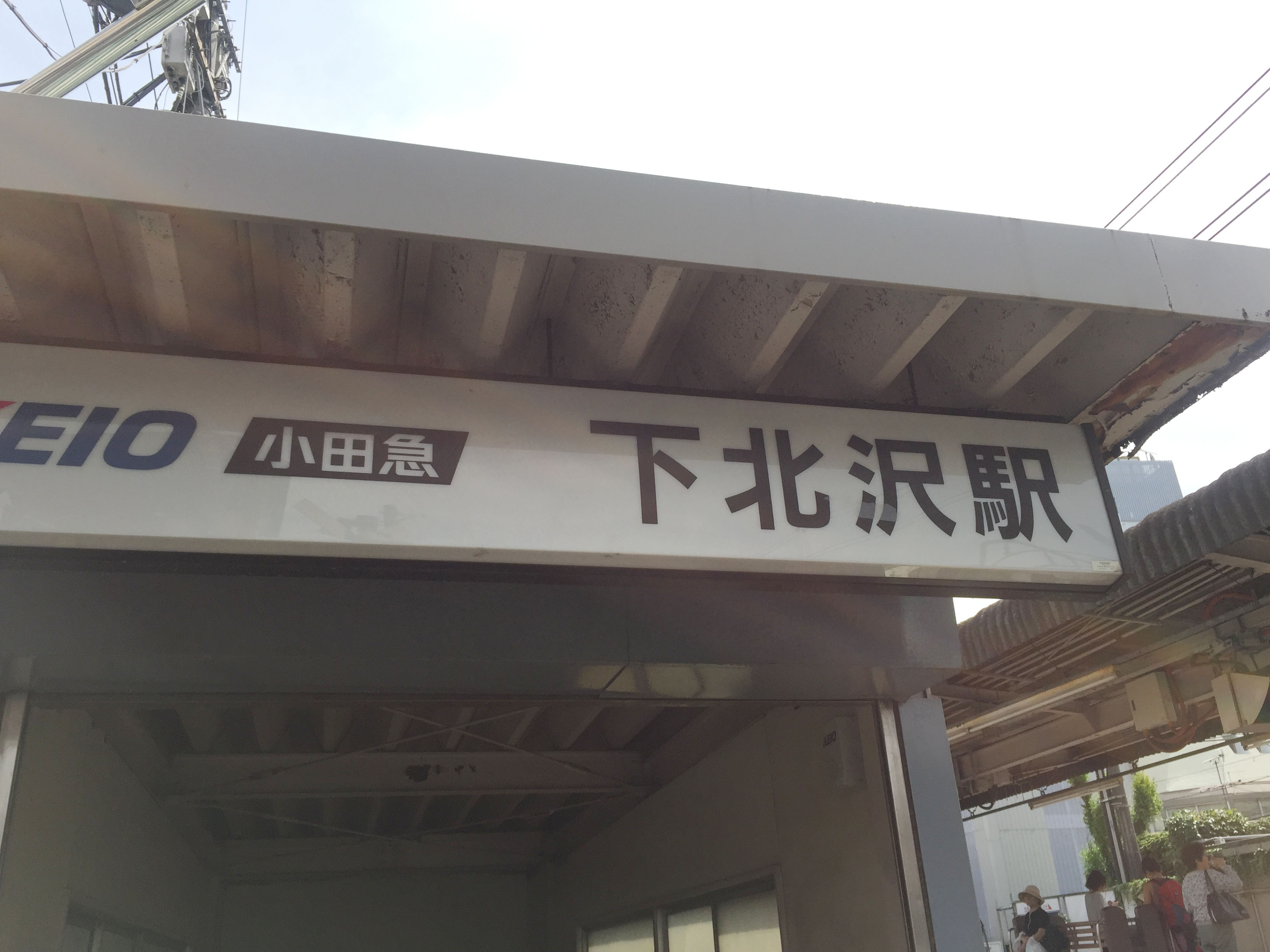 小田急下北沢駅の看板