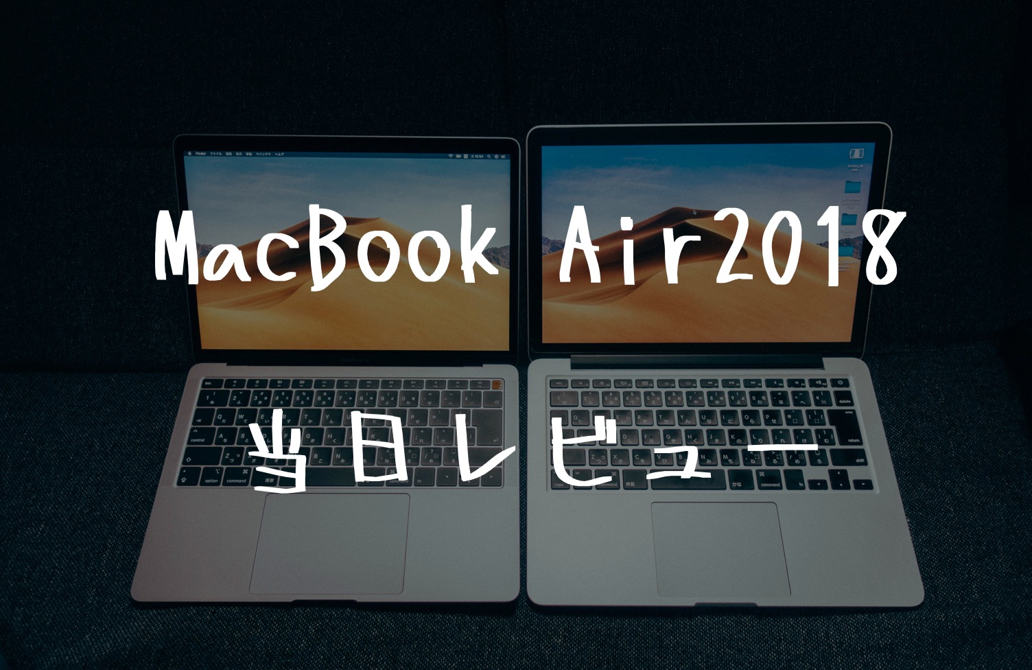 MacBook Air2018当日レビュー