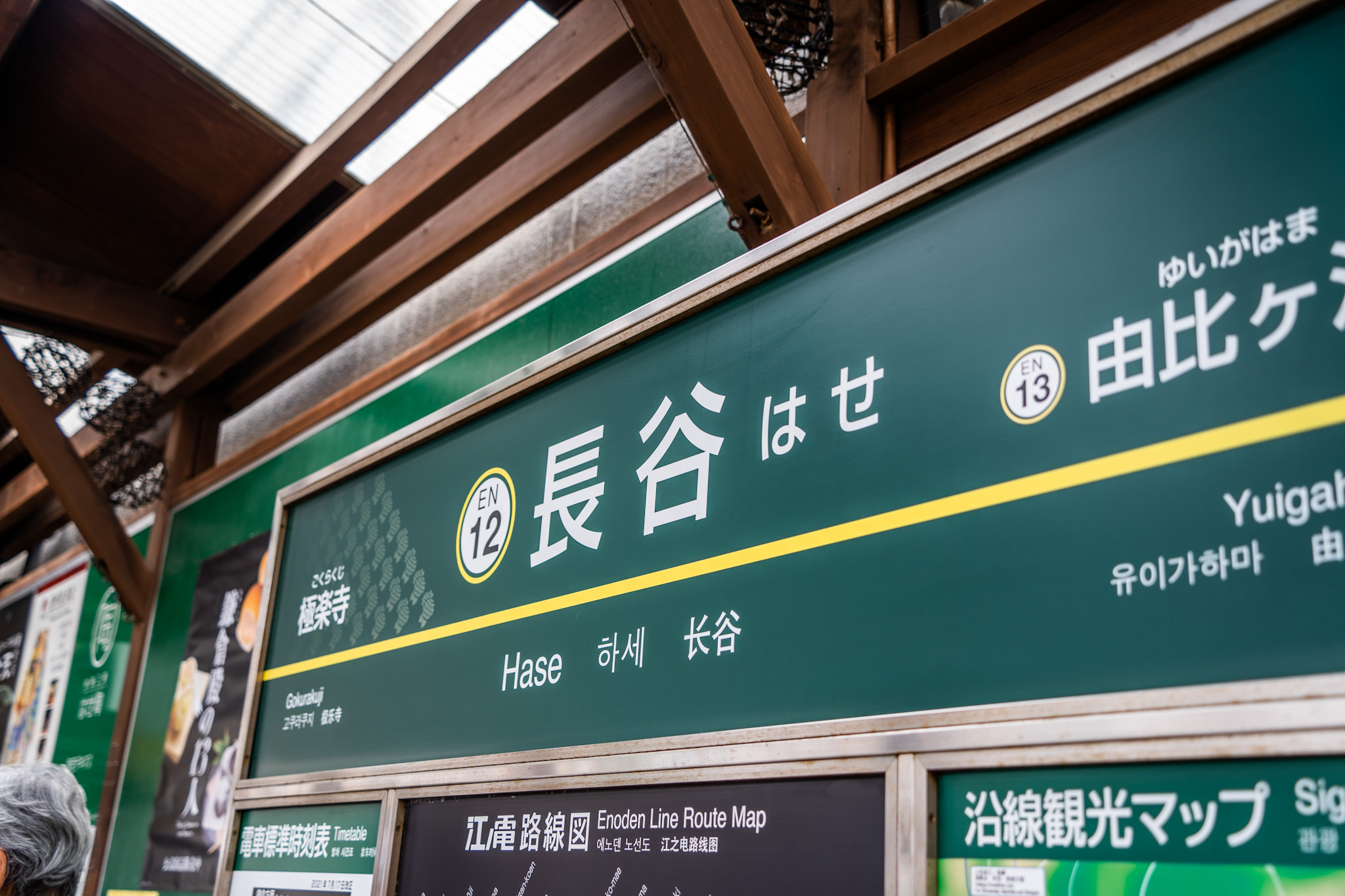 長谷駅の看板