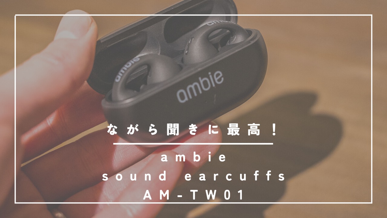 【ambie(アンビー)sound earcuffs AM-TW01】