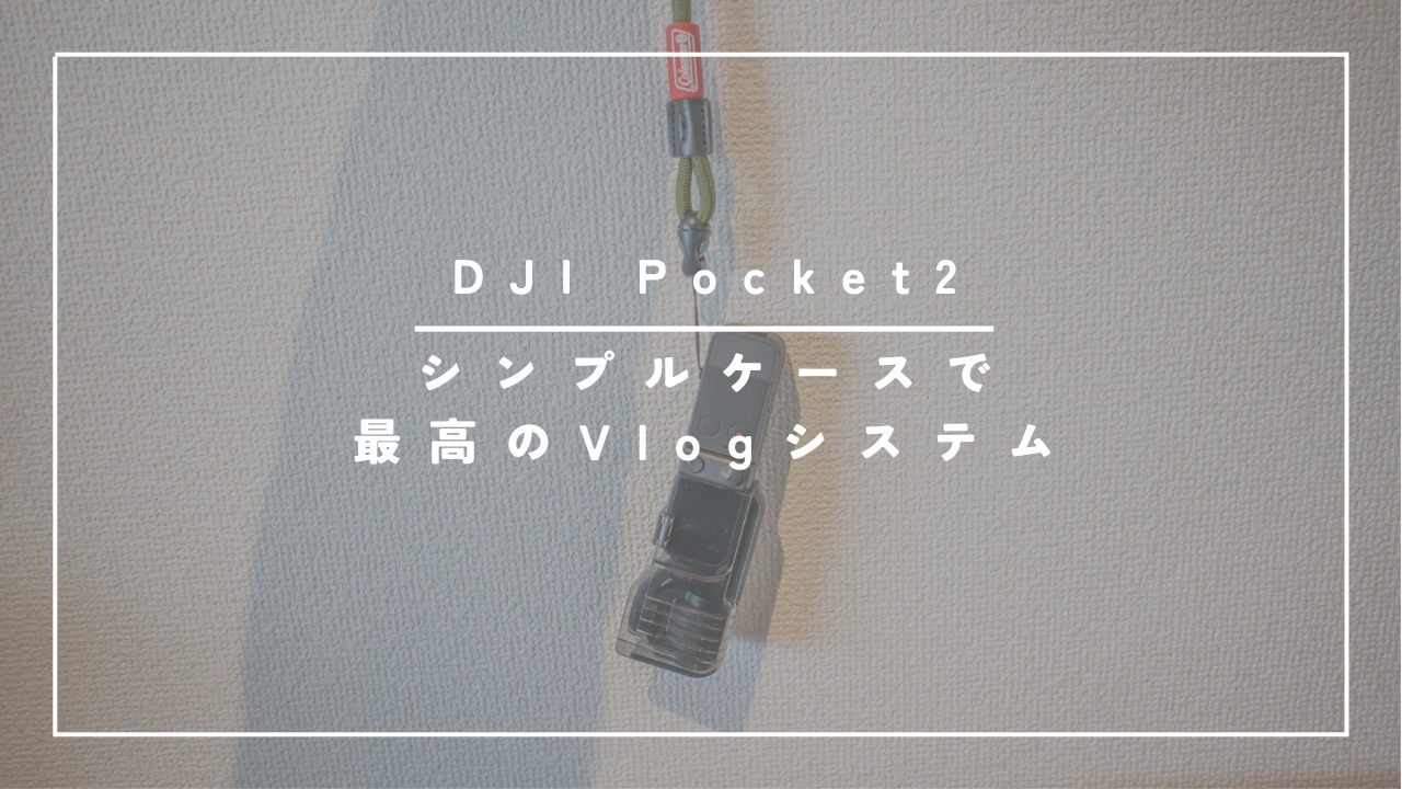 DJI Pocket2Vlogシステム