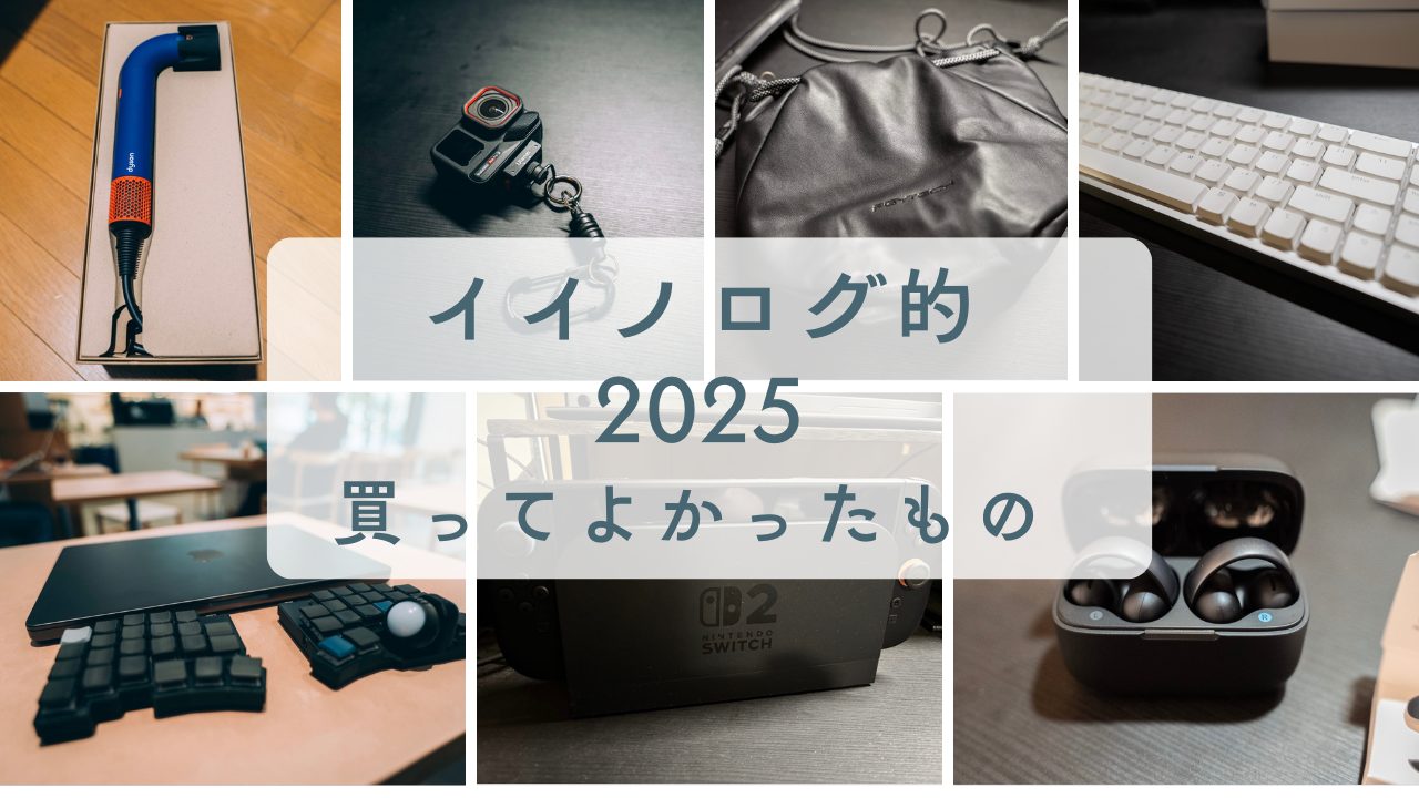 2025年買ってよかったもの