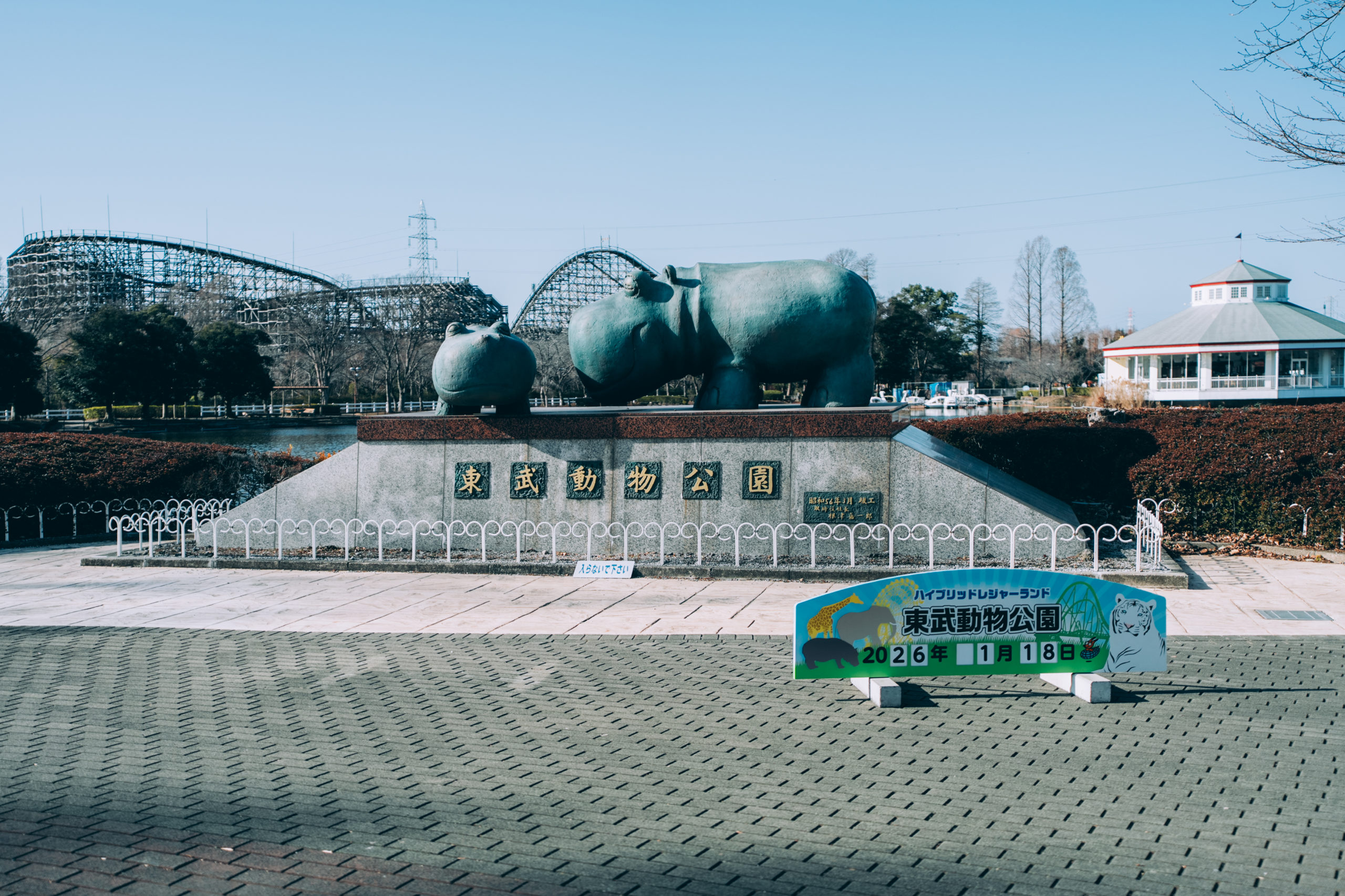 東武動物公園