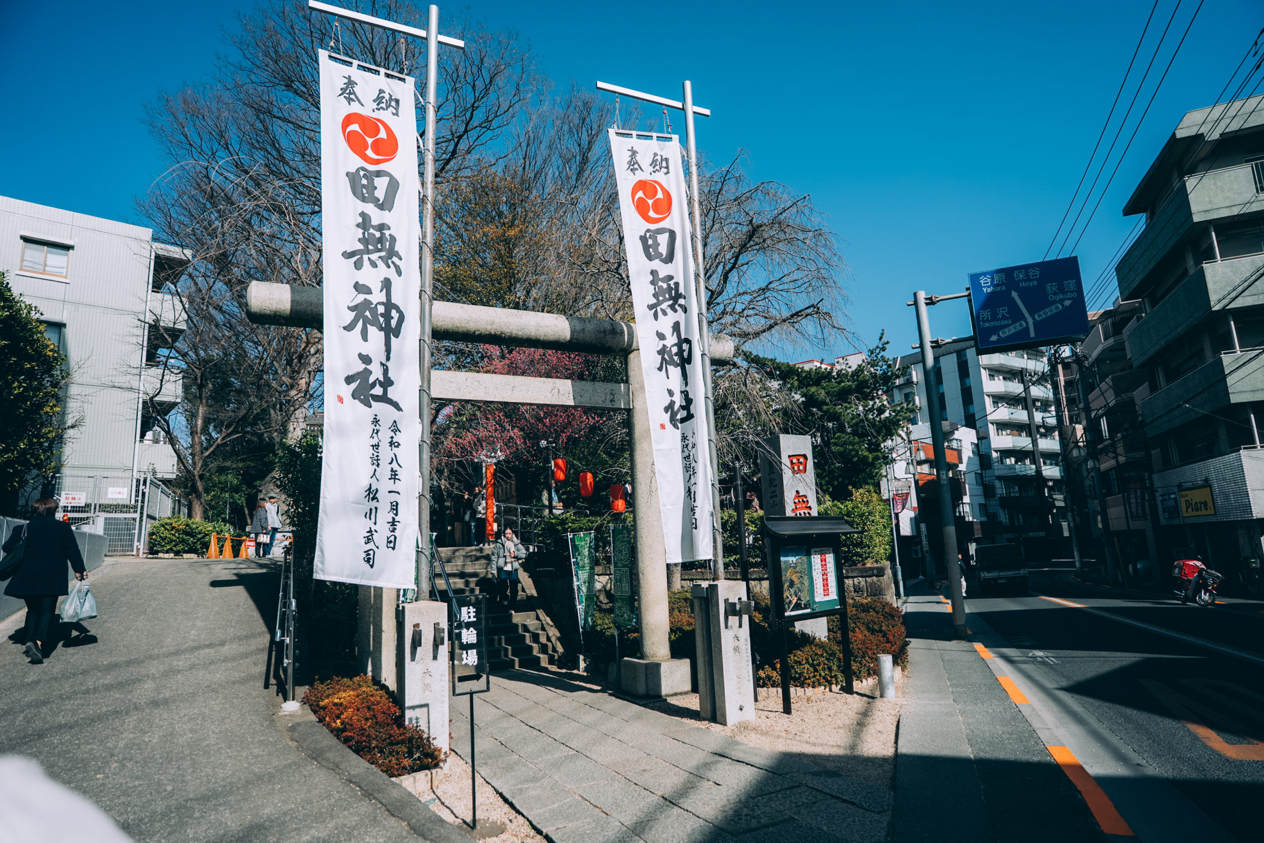 田無神社